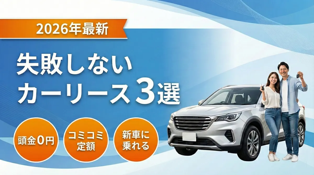 カーリース